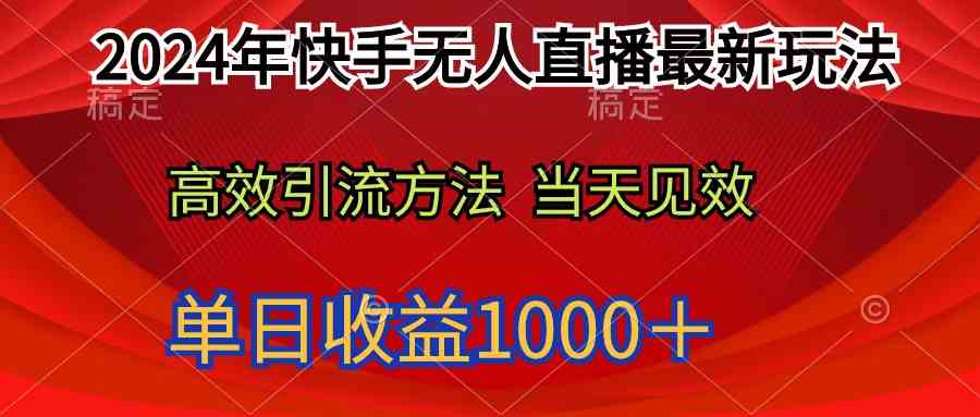 2024年快手无人直播最新玩法轻松日入1000＋-分享互联网最新创业兼职副业项目凌云网创