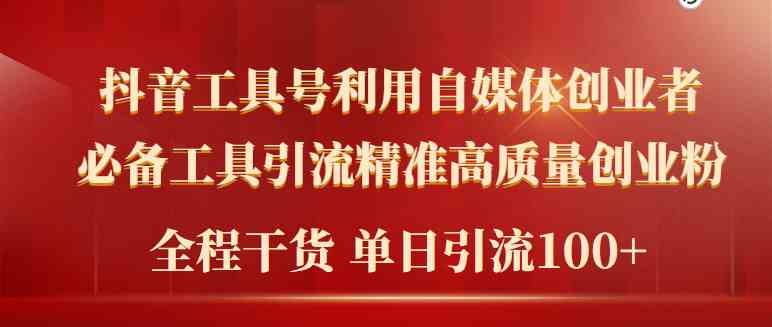 2024年最新工具号引流精准高质量自媒体创业粉，全程干货日引流轻松100+-分享互联网最新创业兼职副业项目凌云网创