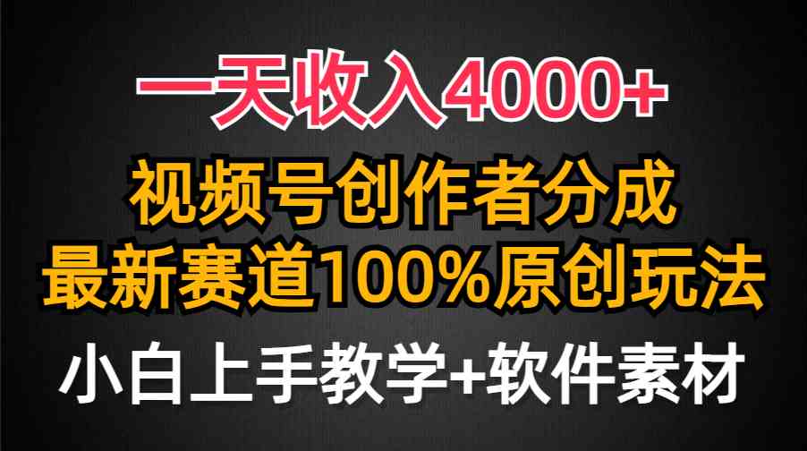 一天收入4000+，视频号创作者分成，最新赛道100%原创玩法，小白也可以轻…-分享互联网最新创业兼职副业项目凌云网创