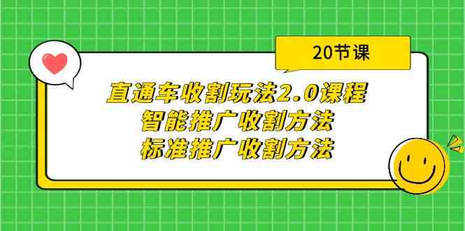 直通车收割玩法2.0课程：智能推广收割方法+标准推广收割方法（20节课）-分享互联网最新创业兼职副业项目凌云网创