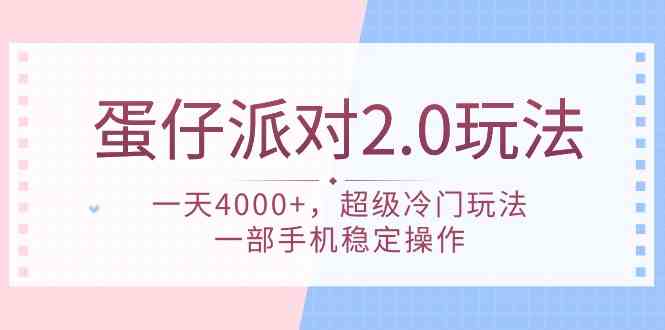 蛋仔派对 2.0玩法，一天4000+，超级冷门玩法，一部手机稳定操作-分享互联网最新创业兼职副业项目凌云网创