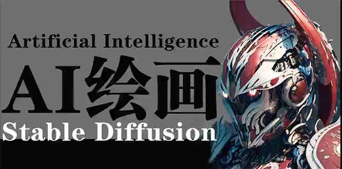 AI绘画 Stable Diffusion 商业设计，小白也可以掌握SD使用-分享互联网最新创业兼职副业项目凌云网创