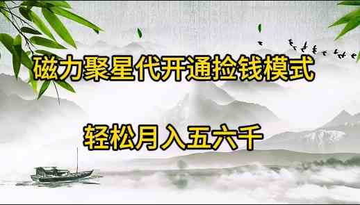 磁力聚星代开通捡钱模式，轻松月入五六千-分享互联网最新创业兼职副业项目凌云网创