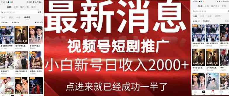 2024视频号推广短剧，福利周来临，即将开始短剧时代-分享互联网最新创业兼职副业项目凌云网创