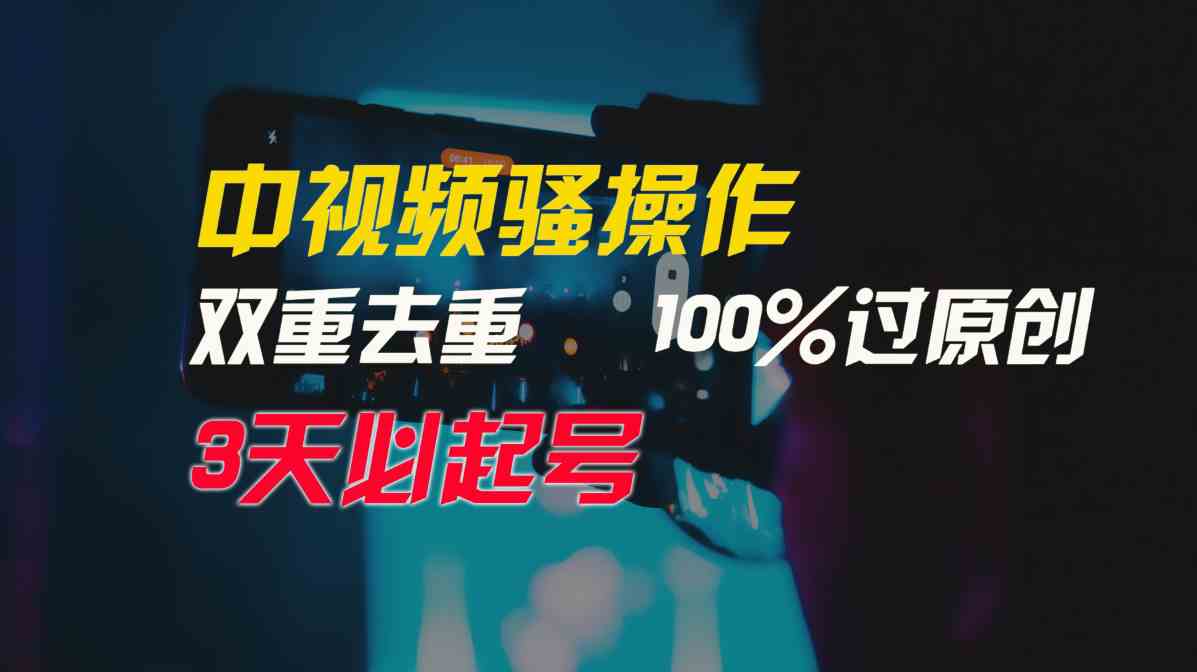 中视频骚操作，双重去重100%过原创，3天比必起号，简单无脑，月入3W+-分享互联网最新创业兼职副业项目凌云网创