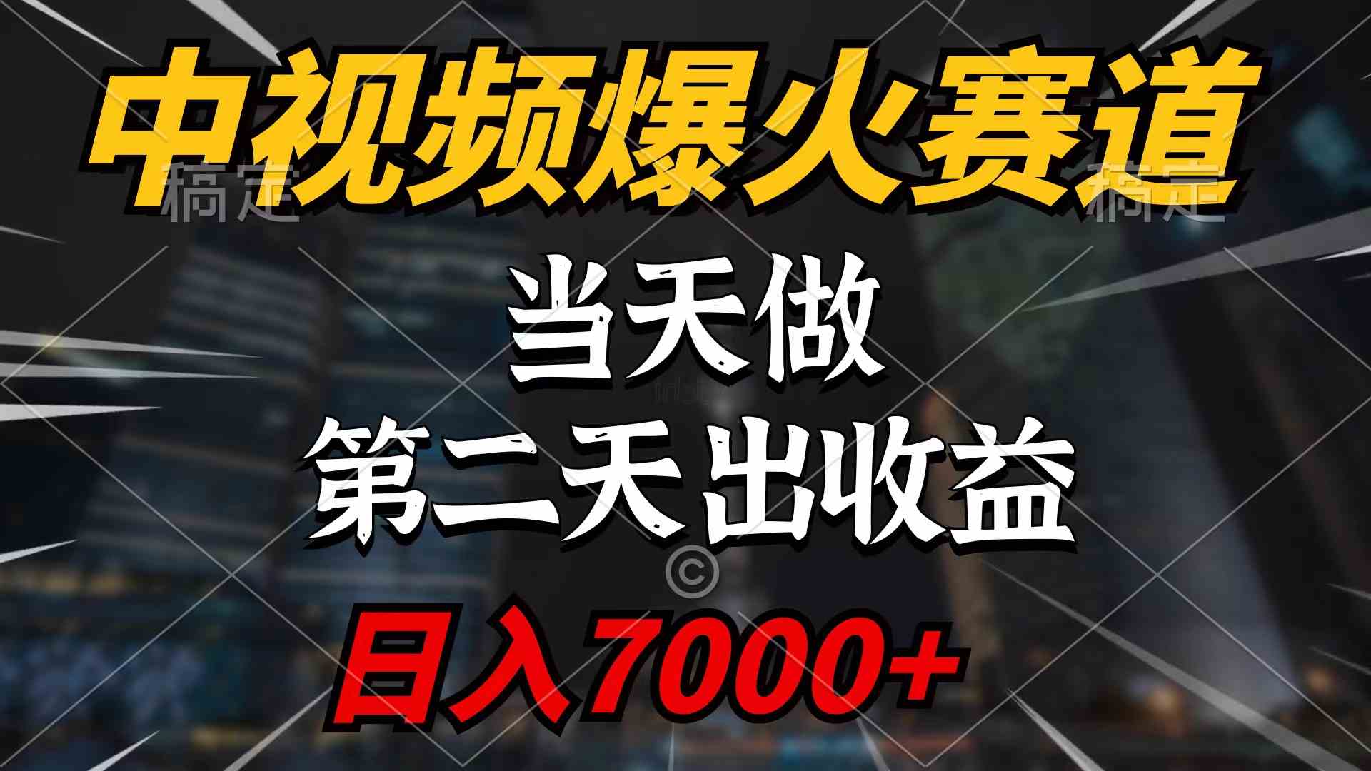 中视频计划爆火赛道，当天做，第二天见收益，轻松破百万播放，日入7000+-分享互联网最新创业兼职副业项目凌云网创