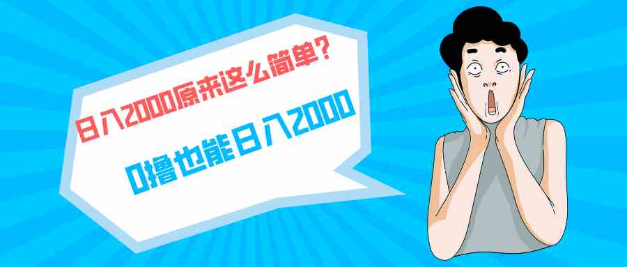 快手拉新单号200，日入2000 +，长期稳定项目-分享互联网最新创业兼职副业项目凌云网创