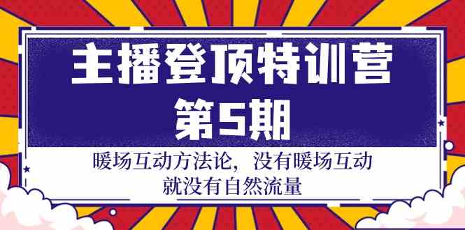 主播 登顶特训营-第5期：暖场互动方法论 没有暖场互动 就没有自然流量-30节-分享互联网最新创业兼职副业项目凌云网创