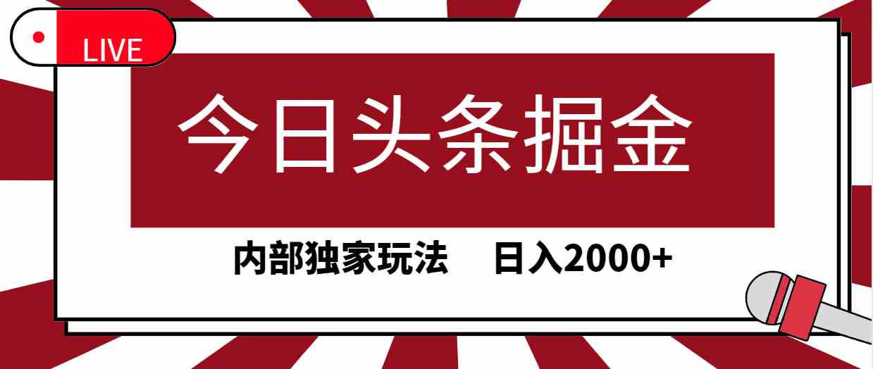 今日头条掘金，30秒一篇文章，内部独家玩法，日入2000+-分享互联网最新创业兼职副业项目凌云网创