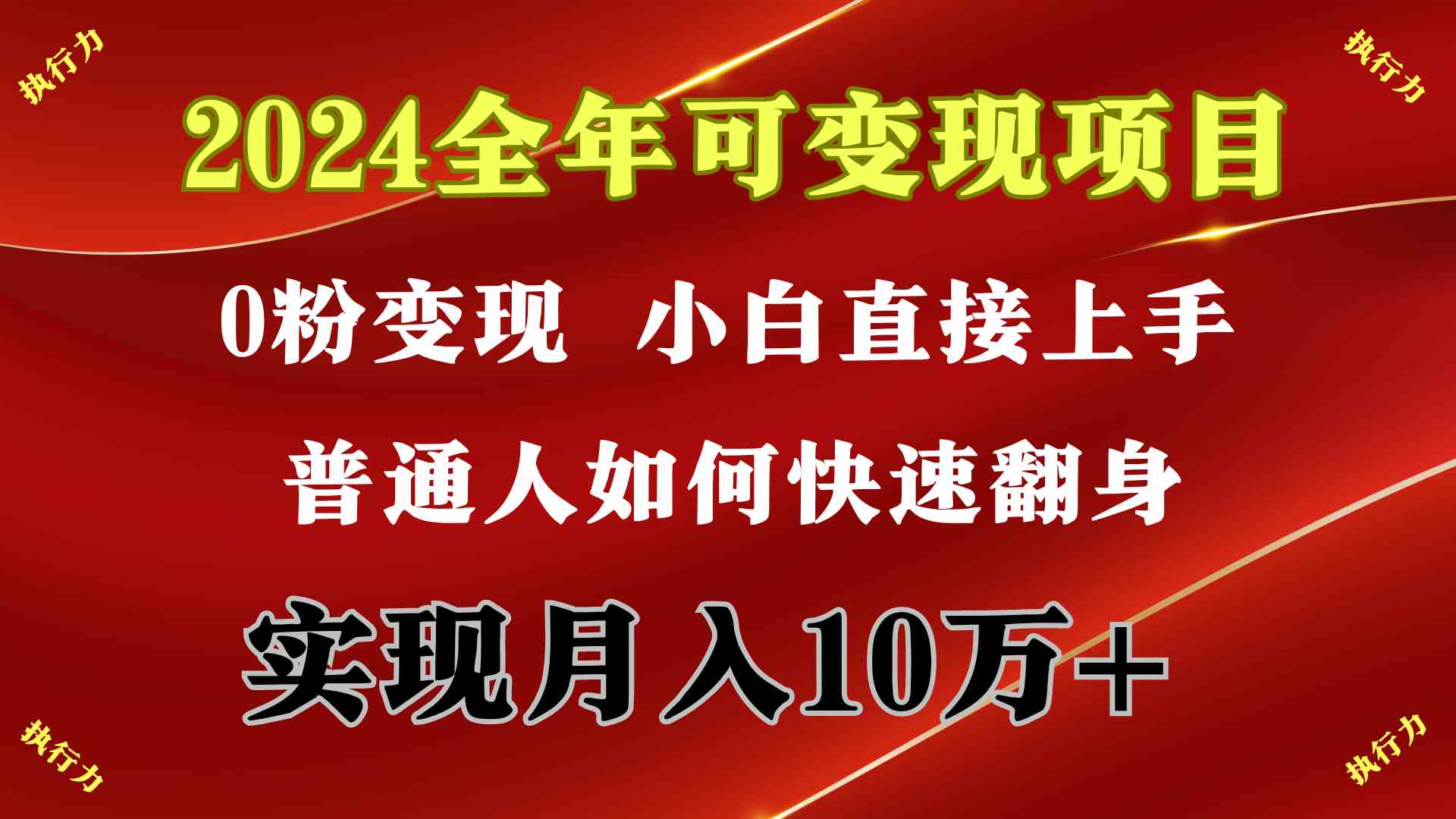 2024 全年可变现项目，一天的收益至少2000+，上手非常快，无门槛-分享互联网最新创业兼职副业项目凌云网创