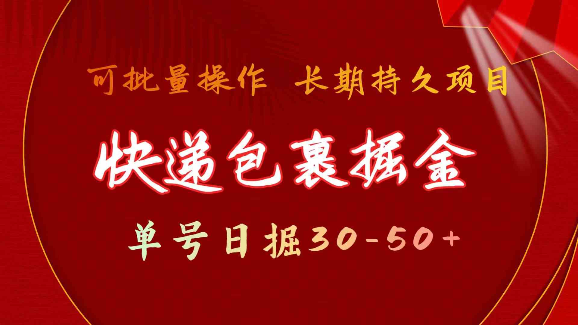 快递包裹掘金 单号日掘30-50+ 可批量放大 长久持久项目-分享互联网最新创业兼职副业项目凌云网创