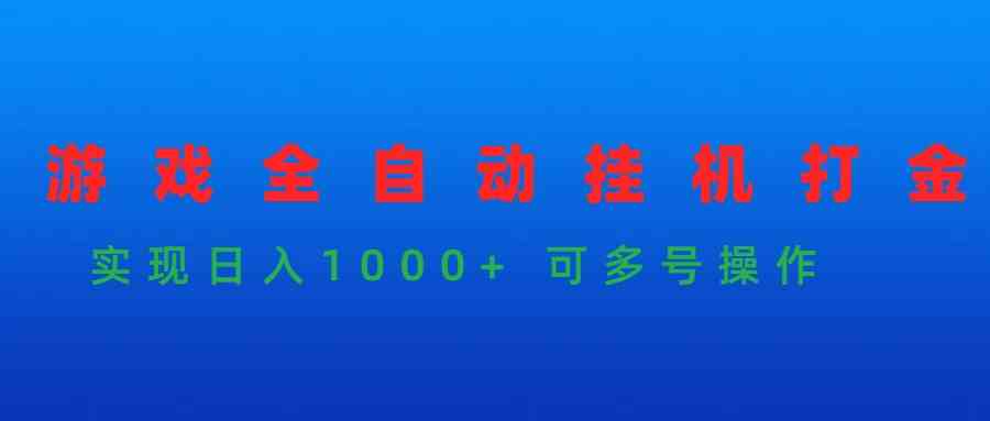 游戏全自动挂机打金项目，实现日入1000+ 可多号操作-分享互联网最新创业兼职副业项目凌云网创