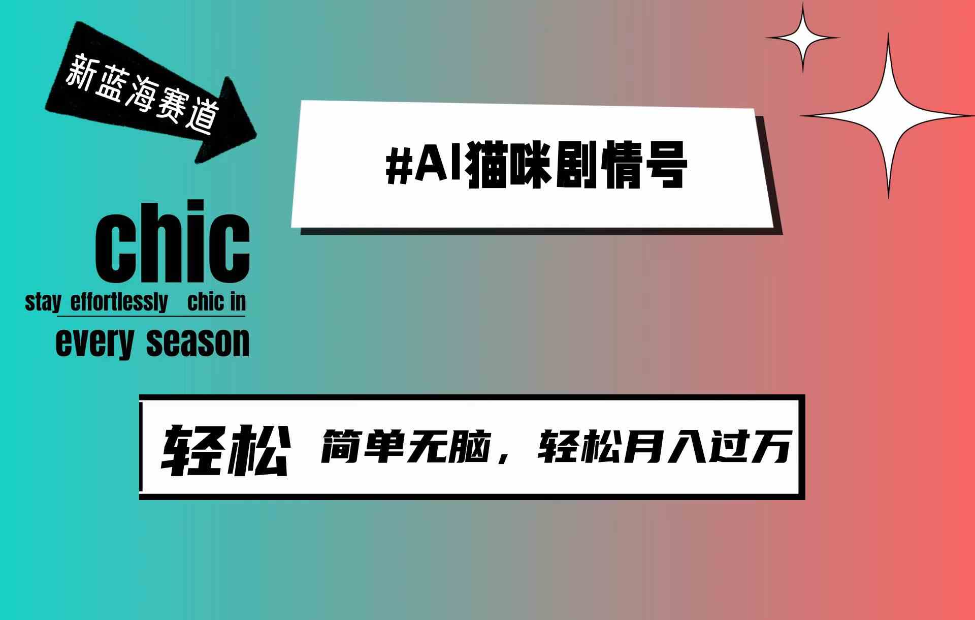 AI猫咪剧情号，新蓝海赛道，30天涨粉100W，制作简单无脑，轻松月入1w+-分享互联网最新创业兼职副业项目凌云网创