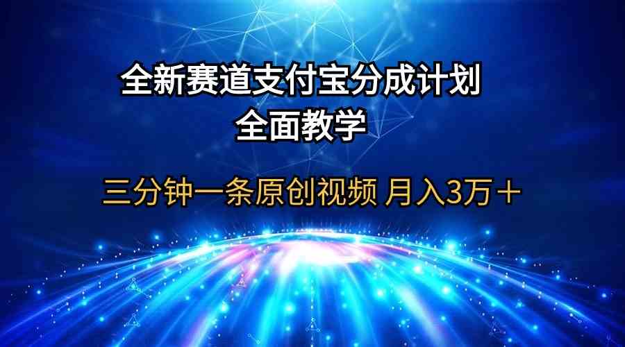 全新赛道  支付宝分成计划，全面教学 三分钟一条原创视频 月入3万＋-分享互联网最新创业兼职副业项目凌云网创