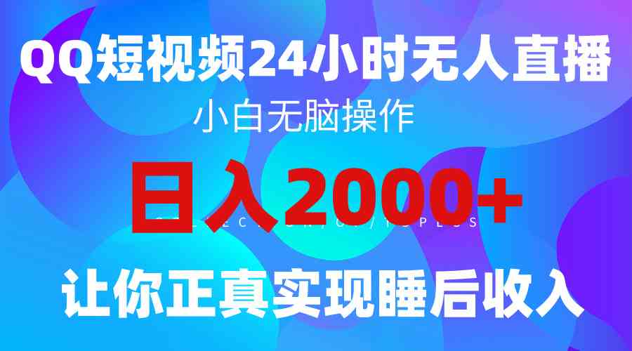 2024全新蓝海赛道，QQ24小时直播影视短剧，简单易上手，实现睡后收入4位数-分享互联网最新创业兼职副业项目凌云网创