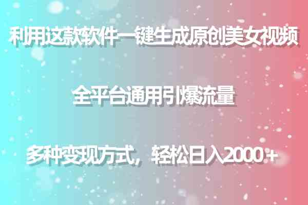 利用这款软件一键生成原创美女视频 全平台通用引爆流量 多种变现日入2000＋-分享互联网最新创业兼职副业项目凌云网创