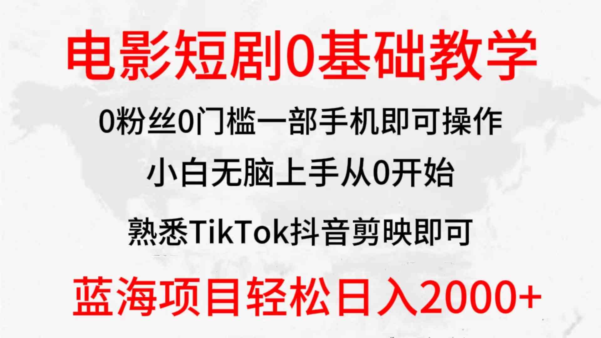 2024全新蓝海赛道，电影短剧0基础教学，小白无脑上手，实现财务自由-分享互联网最新创业兼职副业项目凌云网创