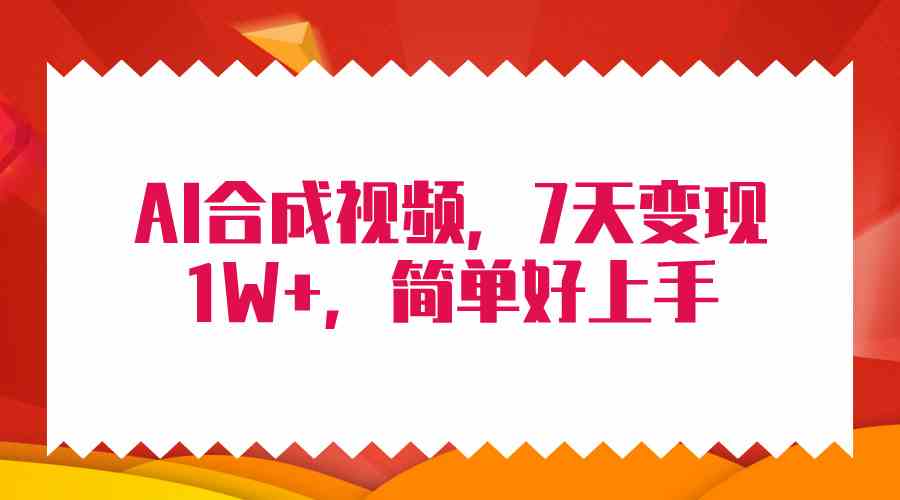 4月最新AI合成技术，7天疯狂变现1W+，无脑纯搬运！-分享互联网最新创业兼职副业项目凌云网创