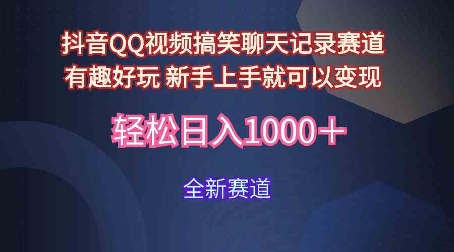 玩法就是用趣味搞笑的聊天记录形式吸引年轻群体  从而获得视频的商业价…-分享互联网最新创业兼职副业项目凌云网创