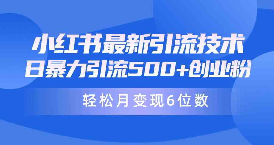 日引500+月变现六位数24年最新小红书暴力引流兼职粉教程-分享互联网最新创业兼职副业项目凌云网创