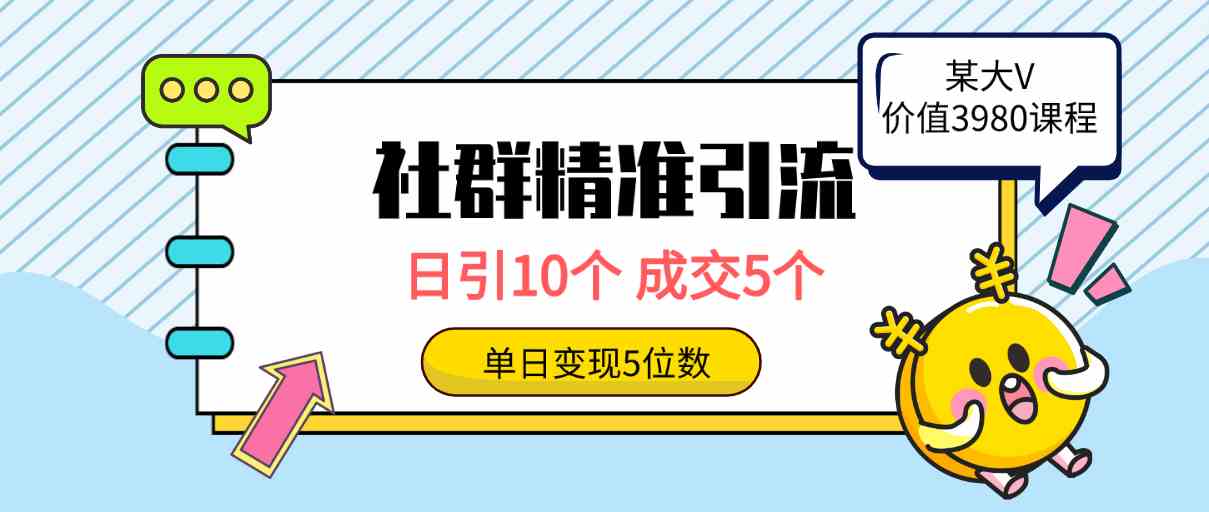 社群精准引流高质量创业粉，日引10个，成交5个，变现五位数-分享互联网最新创业兼职副业项目凌云网创