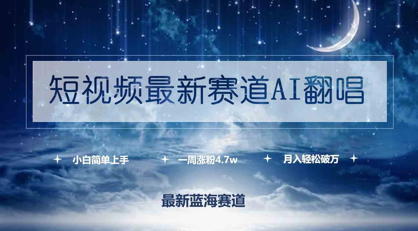 短视频最新赛道AI翻唱，一周涨粉4.7w，小白也能上手，月入轻松破万-分享互联网最新创业兼职副业项目凌云网创