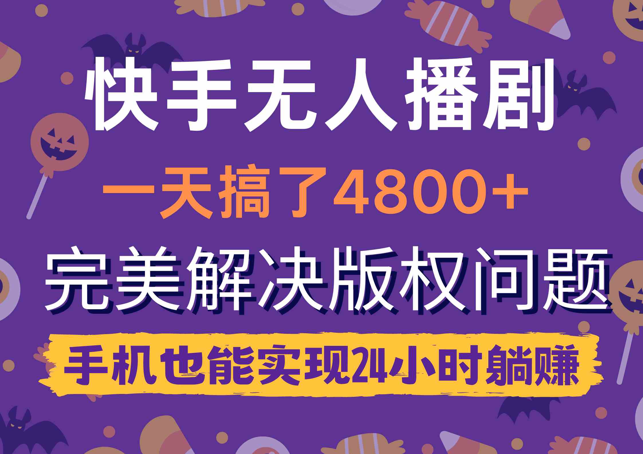 快手无人播剧，一天搞了4800+，完美解决版权问题，手机也能实现24小时躺赚-分享互联网最新创业兼职副业项目凌云网创