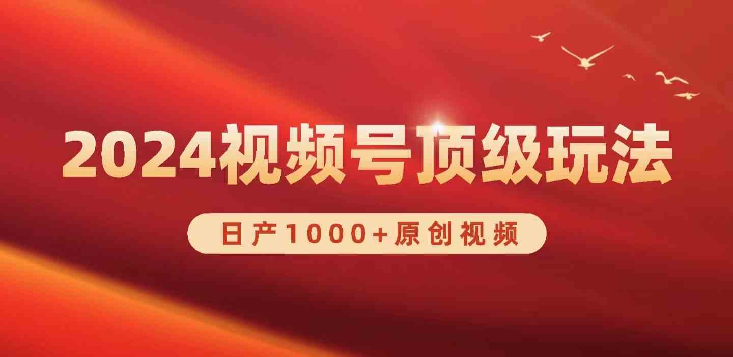 2024视频号新赛道，日产1000+原创视频，轻松实现日入3000+-分享互联网最新创业兼职副业项目凌云网创