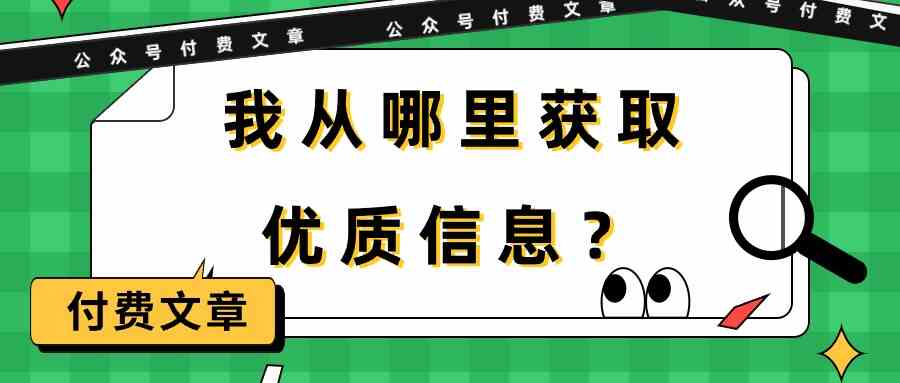 某公众号付费文章《我从哪里获取优质信息？》-分享互联网最新创业兼职副业项目凌云网创