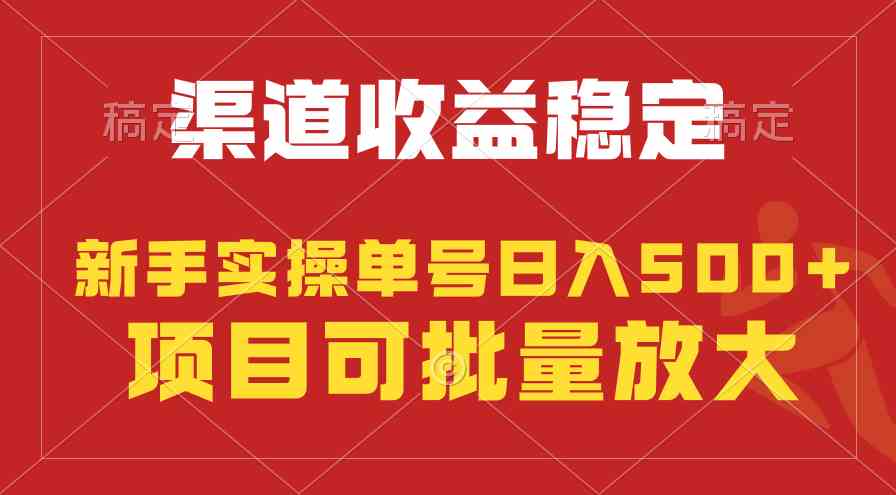 稳定持续型项目，单号稳定收入500+，新手小白都能轻松月入过万-分享互联网最新创业兼职副业项目凌云网创