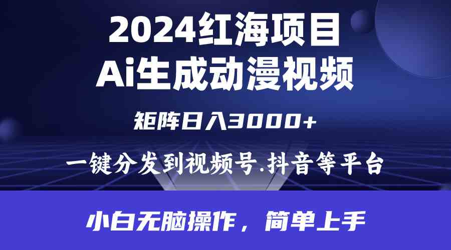 2024年红海项目.通过ai制作动漫视频.每天几分钟。日入3000+.小白无脑操…-分享互联网最新创业兼职副业项目凌云网创