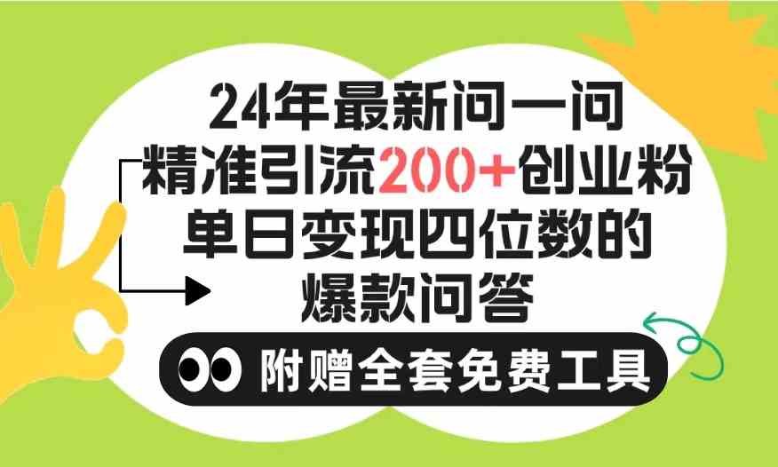 2024微信问一问暴力引流操作，单个日引200+创业粉！不限制注册账号！0封…-分享互联网最新创业兼职副业项目凌云网创