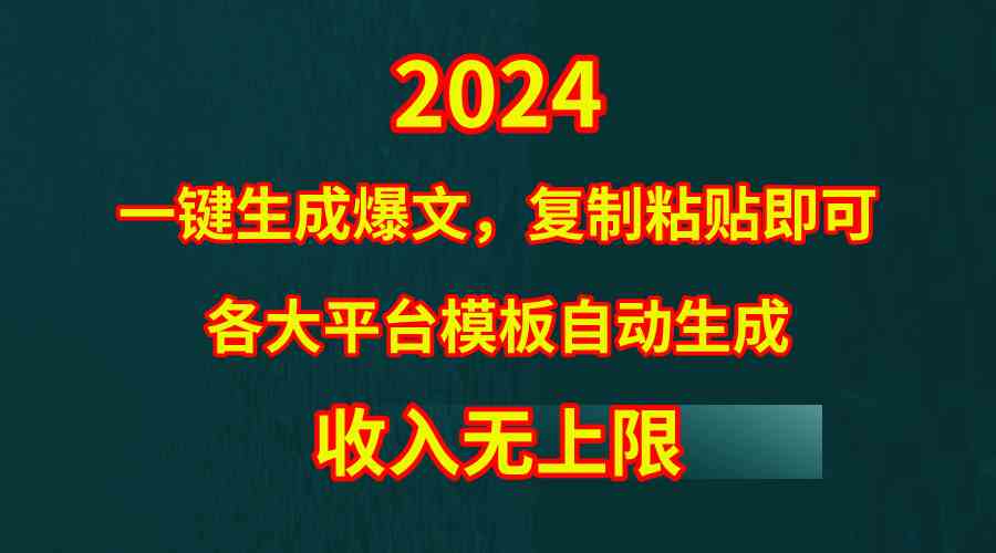 4月最新爆文黑科技，套用模板一键生成爆文，无脑复制粘贴，隔天出收益，…-分享互联网最新创业兼职副业项目凌云网创