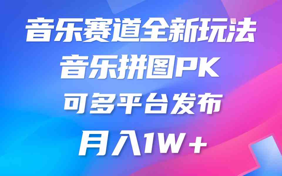 音乐赛道新玩法，纯原创不违规，所有平台均可发布 略微有点门槛，但与收…-分享互联网最新创业兼职副业项目凌云网创