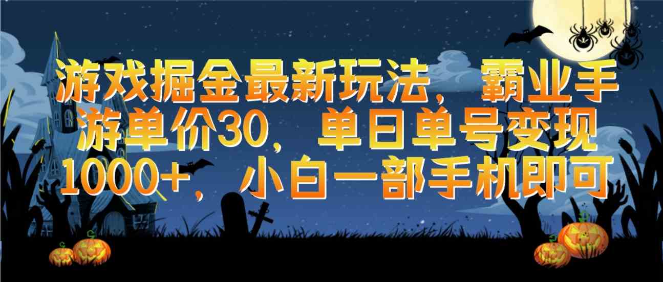 游戏掘金最新玩法，霸业手游单价30，单日单号变现1000+，小白一部手机即可-分享互联网最新创业兼职副业项目凌云网创