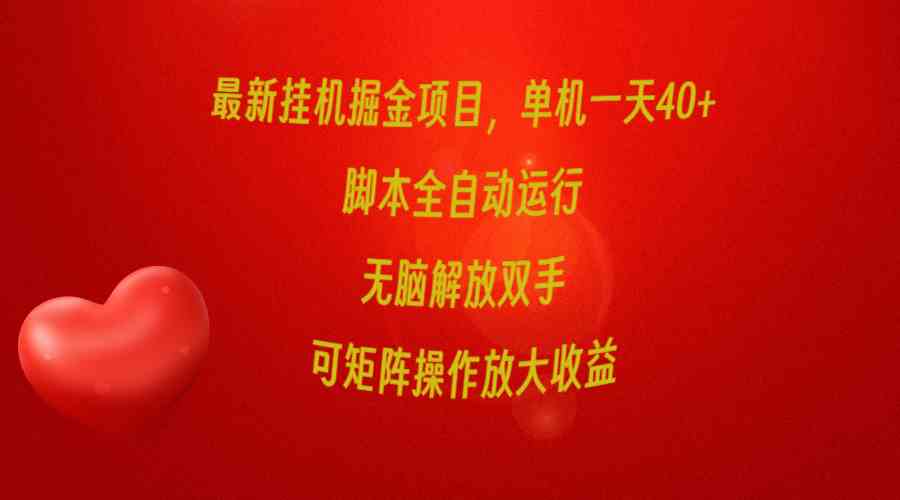 最新挂机掘金项目，单机一天40+，脚本全自动运行，解放双手，可矩阵操作…-分享互联网最新创业兼职副业项目凌云网创