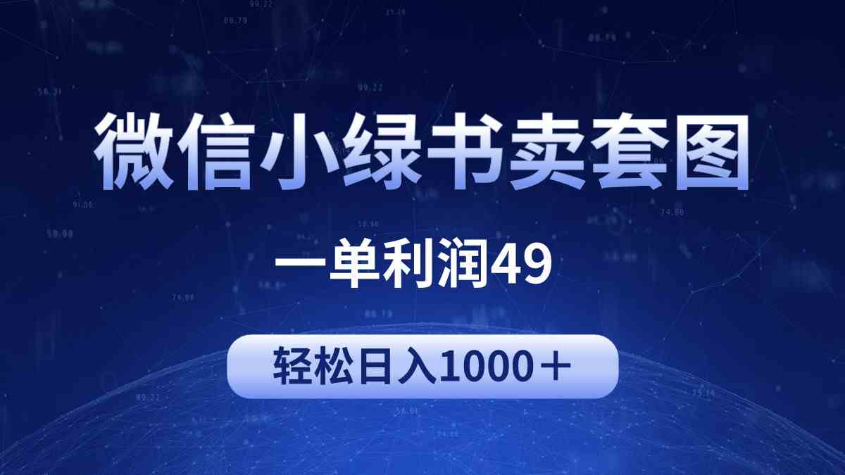 冷门微信小绿书卖美女套图，一单利润49，轻松日入1000＋-分享互联网最新创业兼职副业项目凌云网创