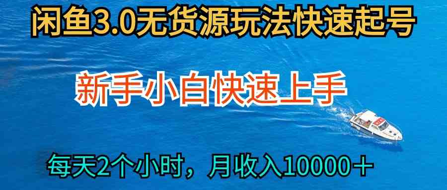 2024最新闲鱼无货源玩法，从0开始小白快手上手，每天2小时月收入过万-分享互联网最新创业兼职副业项目凌云网创