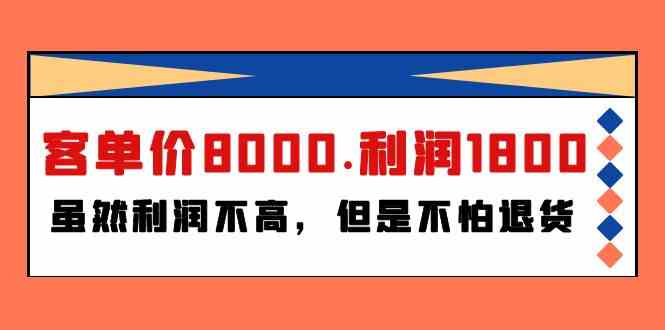 某付费文章《客单价8000.利润1800.虽然利润不高，但是不怕退货》-分享互联网最新创业兼职副业项目凌云网创