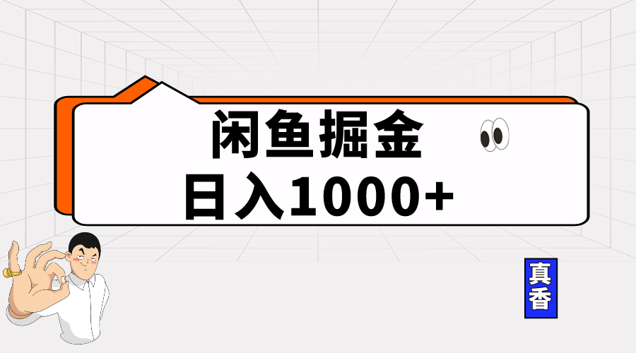 闲鱼暴力掘金项目，轻松日入1000+-分享互联网最新创业兼职副业项目凌云网创