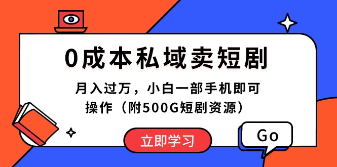 0成本私域卖短剧，月入过万，小白一部手机即可操作（附500G短剧资源）-分享互联网最新创业兼职副业项目凌云网创