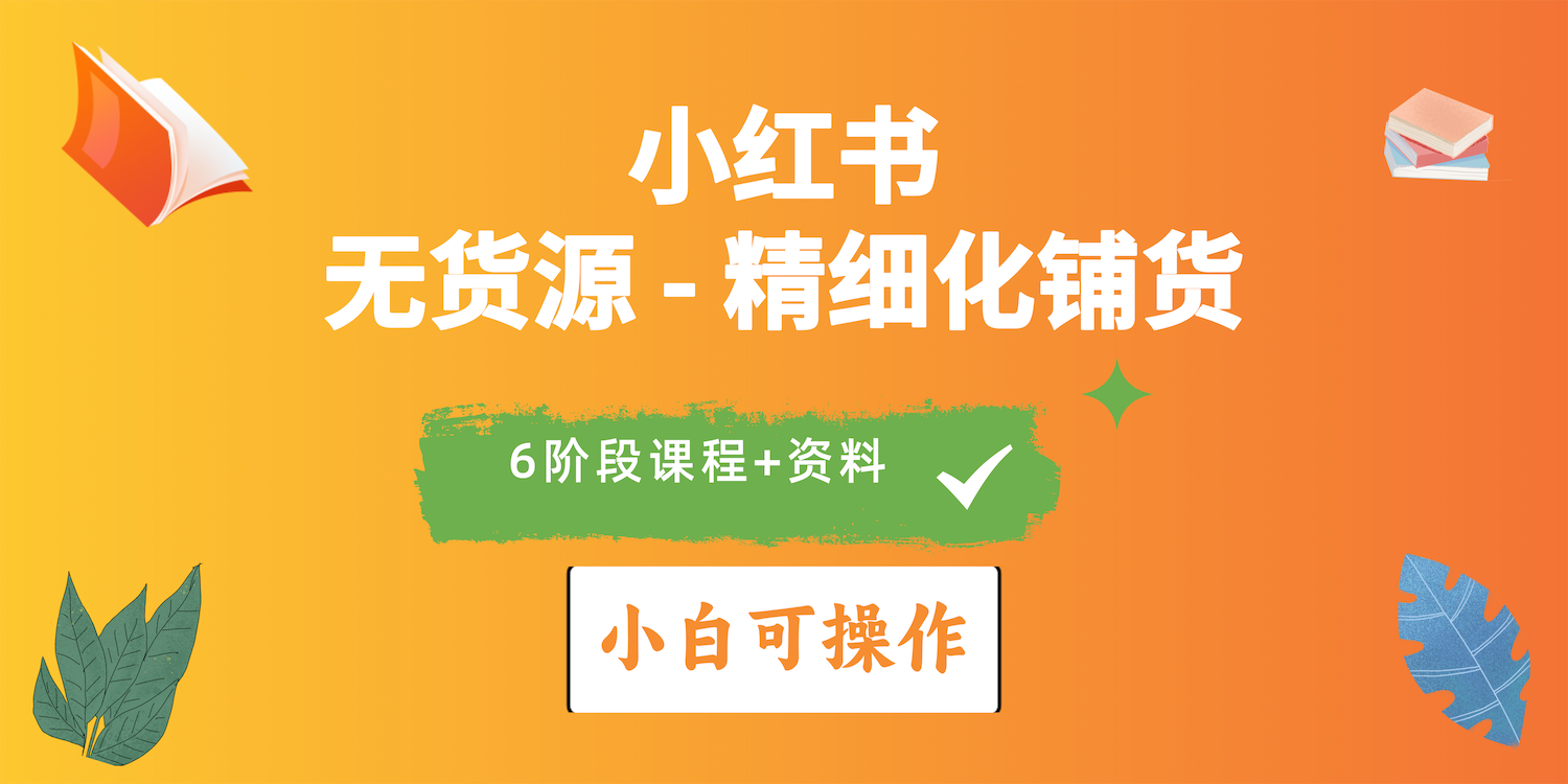 2024小红书电商风口正盛，全优质课程、适合小白（无货源）精细化铺货实战-分享互联网最新创业兼职副业项目凌云网创