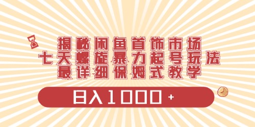 闲鱼首饰领域最新玩法，日入1000+项目0门槛一台设备就能操作-分享互联网最新创业兼职副业项目凌云网创