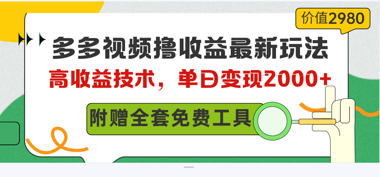 多多视频撸收益最新玩法，高收益技术，单日变现2000+，附赠全套技术资料-分享互联网最新创业兼职副业项目凌云网创