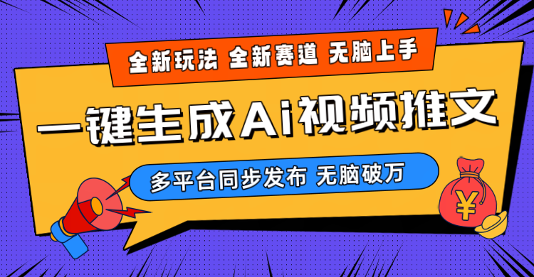 2024-Ai三分钟一键视频生成，高爆项目，全新思路，小白无脑月入轻松过万+-分享互联网最新创业兼职副业项目凌云网创