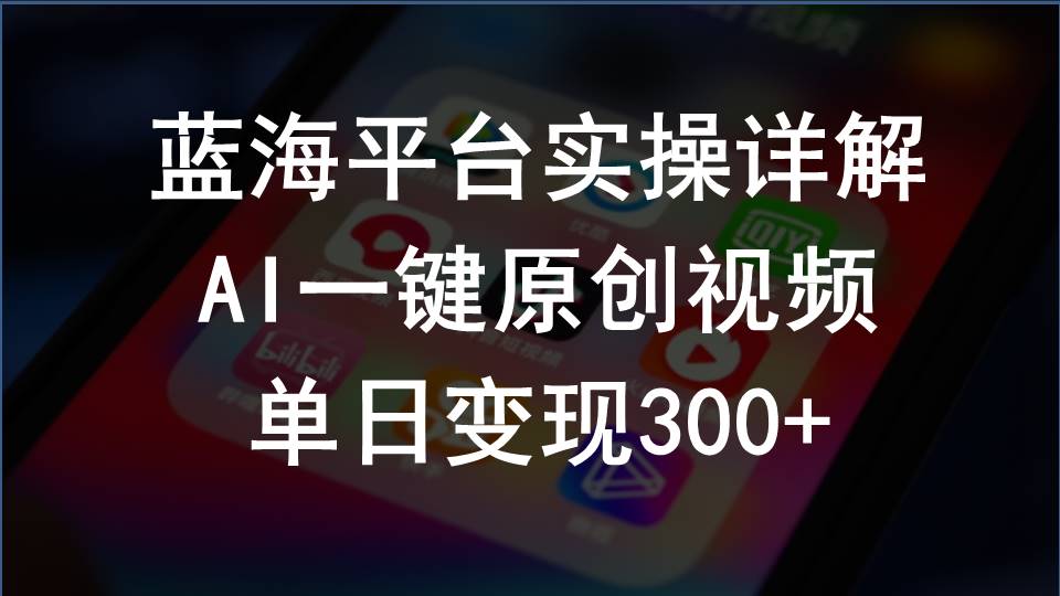 2024支付宝创作分成计划实操详解，AI一键原创视频，单日变现300+-分享互联网最新创业兼职副业项目凌云网创