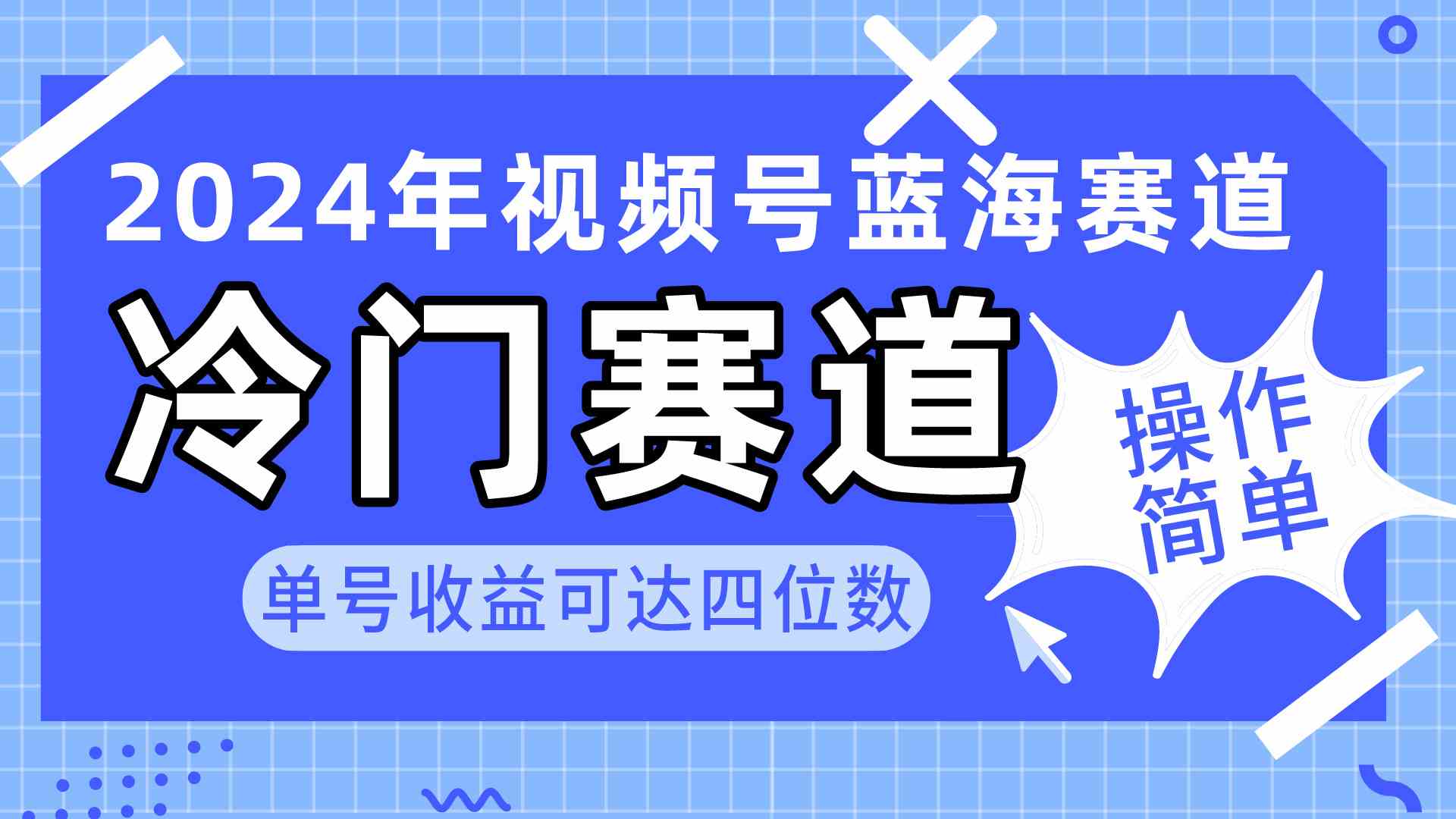 2024视频号冷门蓝海赛道，操作简单 单号收益可达四位数（教程+素材+工具）-分享互联网最新创业兼职副业项目凌云网创