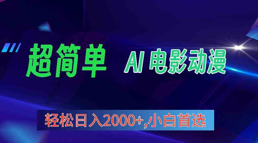 2024年最新视频号分成计划，超简单AI生成电影漫画，日入2000+，小白首选。-分享互联网最新创业兼职副业项目凌云网创