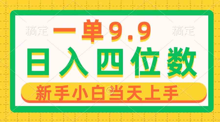 一单9.9，一天轻松四位数的项目，不挑人，小白当天上手 制作作品只需1分钟-分享互联网最新创业兼职副业项目凌云网创