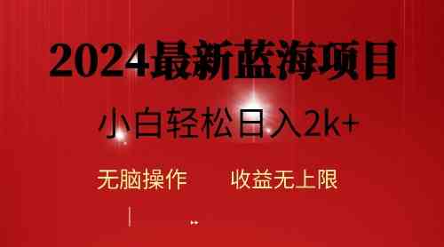 2024蓝海项目ai自动生成视频分发各大平台，小白操作简单，日入2k+-分享互联网最新创业兼职副业项目凌云网创